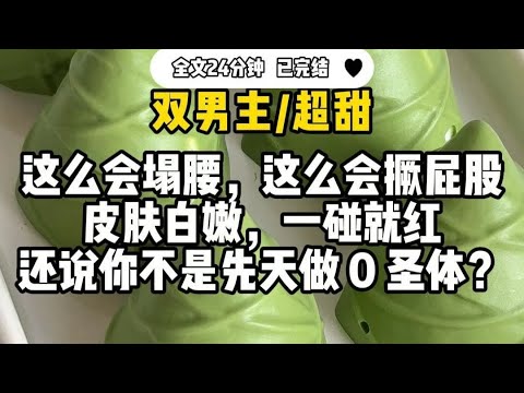#双男主 【超甜】这么会塌腰，还会撅屁股，皮肤白嫩，还说你不是先天做0圣体