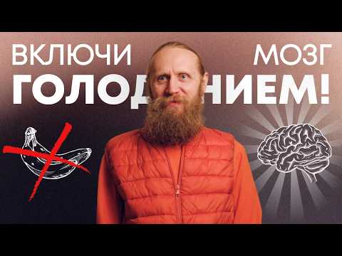 Как войти в особое состояние сознания. Включи мозг с помощью голодания!