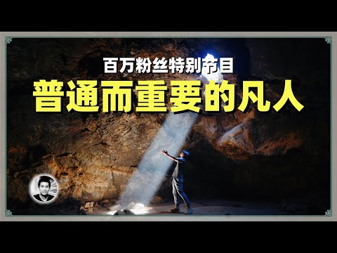 百万粉丝特别节目：普通而重要的凡人