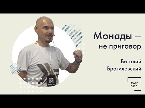 Виталий Брагилевский — Монады - не приговор