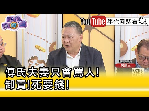精彩片段》吳崑玉：#傅崐萁 #徐榛蔚 吃人血饅頭...【年代向錢看】2025.10.08@ChenTalkShow