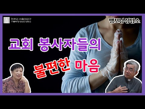 [맹모닝 상담소]  교회  봉사자들의 불편한 마음