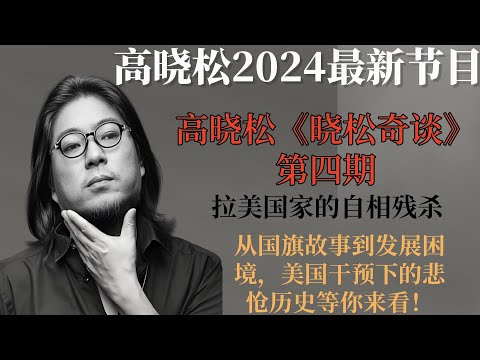 高晓松《晓松奇谈》第四期，拉美国家的自相残杀，从国旗故事到发展困境，美国干预下的悲怆历史等你来看！# 高晓松 #晓松奇谈 #拉美 #美国干预 #国旗 #发展困境 #自相残杀 #历史