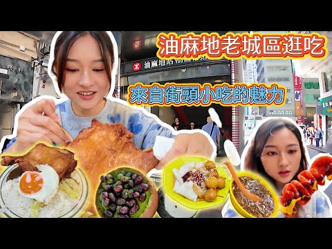 Wandering through the streets and alleys of Yau Ma Tei | Trying five street food stalls | A legen...