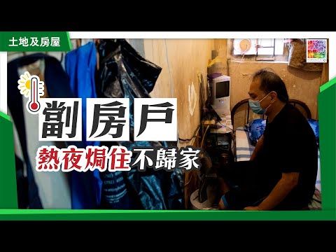 劏房戶熱夜焗住不歸家︱唐三樓六十呎︱四把風扇、沖三次涼︱疑因環境衛生差致失明︱四出避暑 公園渡夜︱上公屋預計輪候十年︱點先可以增加公屋供應？