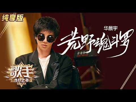 【纯享版】战歌起!华晨宇《荒野魂斗罗》全新改编炸场子 《歌手·当打之年》Singer 2020【湖南卫视官方HD】