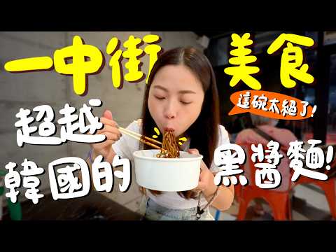 台中 一中街夜市吃什麼？韓國歐巴料理的韓式炸醬麵？刷新記憶的泰式香蕉煎餅？台北風味的24小時涼麵？厚切雞排新店？Q彈麻糬鬆餅？韓式辣排骨道地嗎？來一中夜市的最新美食指南！｜波妞食境秀