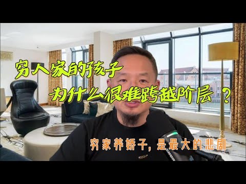 老王来了精选:穷人家的孩子,为什么很难跨越阶层?