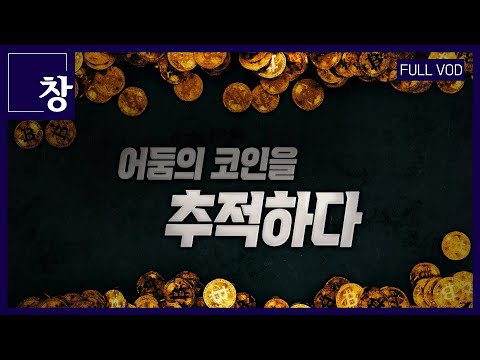 코인으로 서민 등쳐먹는 그 놈들[풀영상]ㅣ시사기획 창 389회 (22.10.04)