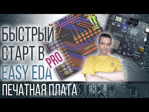 БЫСТРЫЙ СТАРТ В Easy EDA Pro - ПЕЧАТНЫЕ ПЛАТЫ