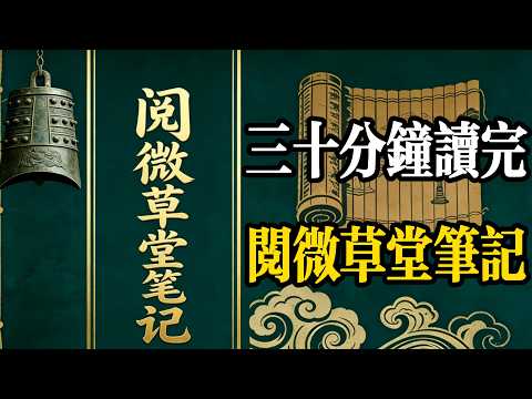 三十分鐘讀完閱微草堂筆記,紀曉嵐借鬼狐寫透,官場人性暗黑的真相#認知覺醒#成長#深夜讀書#情感故事#老年生活#一口氣看完#紀曉嵐#史記#处世智慧 #中國名著#讀書#睡前聽故事#睡前聽書#閱微草堂筆記