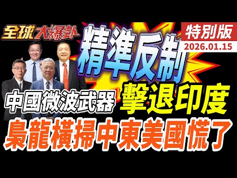 中國颶風3000微波武器劃設3公里禁飛區　擊退印度1500特種兵！攻擊-11「黃金三角」成形　美專家嘆：抄都沒得抄20260115【#全球大爆卦】特別版 @全球大視野Global_Vision
