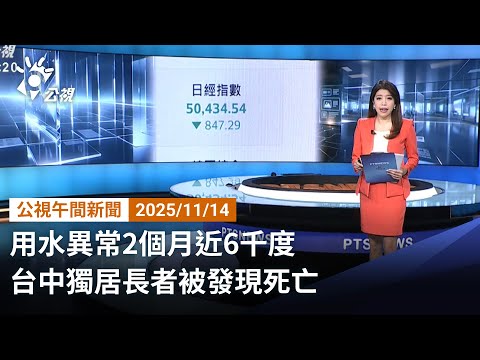 20251114 公視午間新聞 完整版｜用水異常2個月近6千度 台中獨居長者被發現死亡