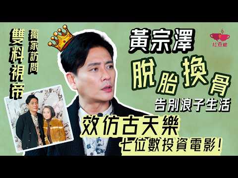【專訪】黃宗澤脫胎換骨告別浪子生活 |效仿古天樂七位數投資電影!|藝人專訪|TVB雙料視帝獨家訪問|黃宗澤專訪|紅查館