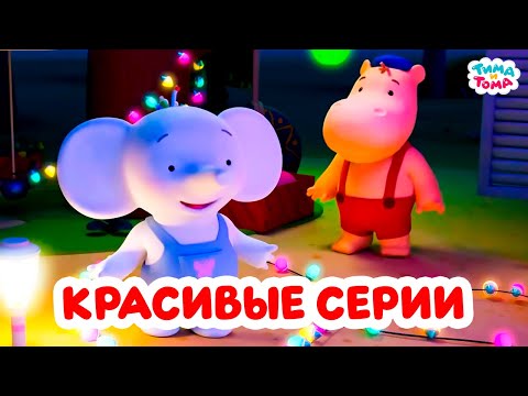 Тима и Тома. Самые яркие и красивые серии!