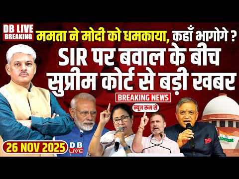 #dblivebreaking: Mamata ने Modi को धमकाया,कहाँ भागोगे? SIR पर बवाल के बीच Supreme Court से बड़ी खबर!