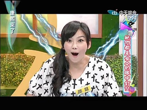 2014.05.05康熙來了完整版　她們都是女人的眼中釘？！