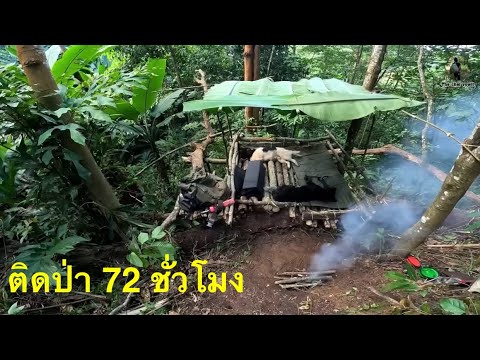 สร้างที่พัก นอนป่า72ชั่วโมง ฉบับเต็ม