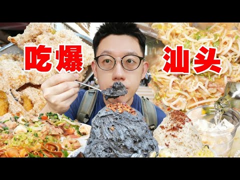 汕头美食 | 本地人推荐！6小时吃8家！ 一站式体验汕头美食 #汕头美食 #汕头旅游 #潮汕美食 #美食 #合胜市集