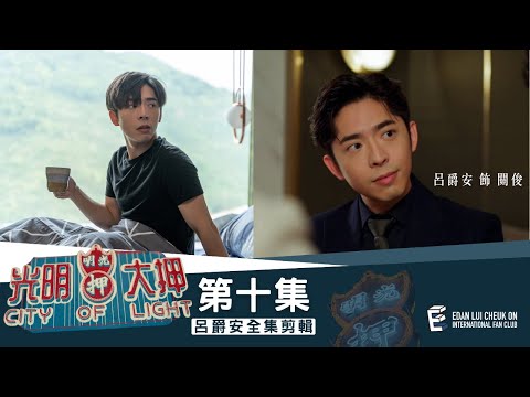 《光明大押》第10集 – 蝦餃燒賣關注組 Edan’s Cut