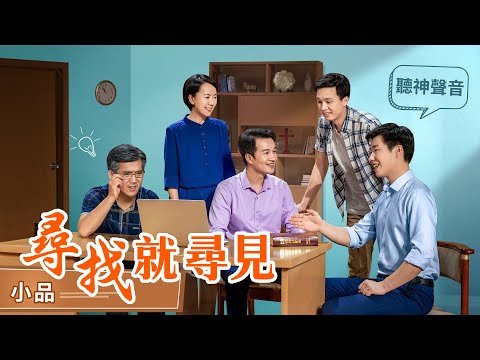 灾難已降臨，你迎接到主了嗎《尋找，就尋見》福音小品