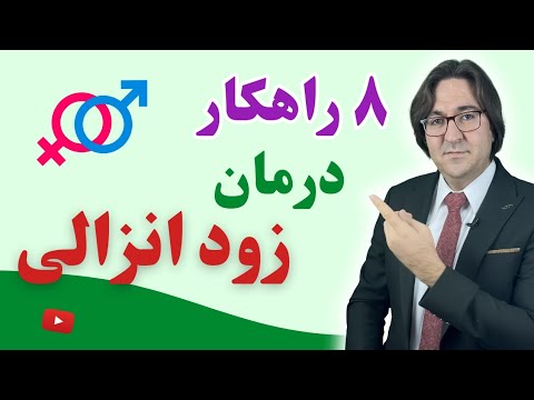 درمان زود انزالی با 8 راهکار خانگی مجرب در یک ماه به روش دکتر جاوید