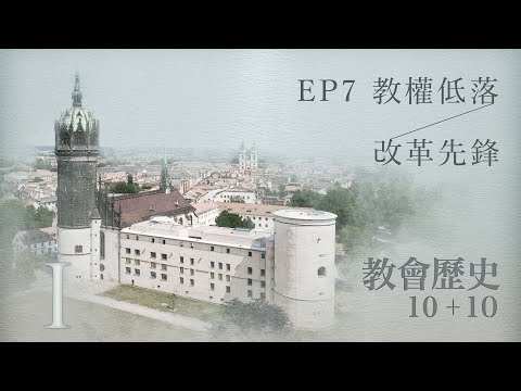 EP7 教權低落；改革先鋒｜教會歷史10加10