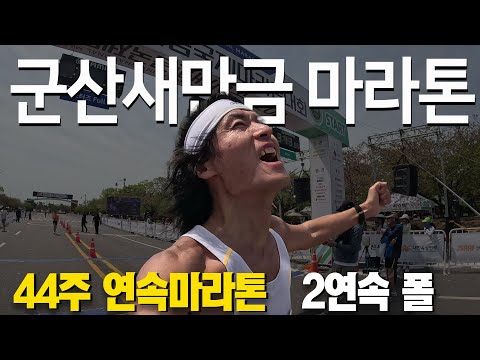 44주 연속마라톤 I #군산새만금마라톤 폴코스 RACE 2부 (feat : 이걸 해냈습니다 )