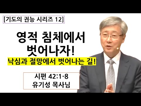 [기도와 권능12] "영적 침체에서 벗어나자!" | 낙심과 절망에서 벗어나는 길 | 유기성목사님설교