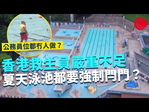 一線搜查｜香港救生員嚴重不足 夏天泳池都要強制閂門？ 入行人數嚴重不足 公務員救生員都冇人做？ ｜內地旅客打卡潮 上環個性糖水鋪嚴禁拍照｜532集｜有線新聞 宋熙年 簡采恩｜HOY TV 77台