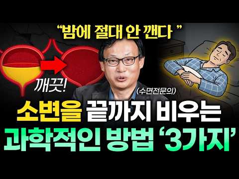 "밤마다 화장실 가는 고민 감쪽같이 사라집니다" 평생 밤새 숙면 가능한 방법 (신원철 교수 통합본)
