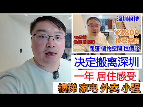 1年 居住感受｜决定搬离深圳｜樓梯 家电 外卖 小强｜租金 租樓 公寓 住宅