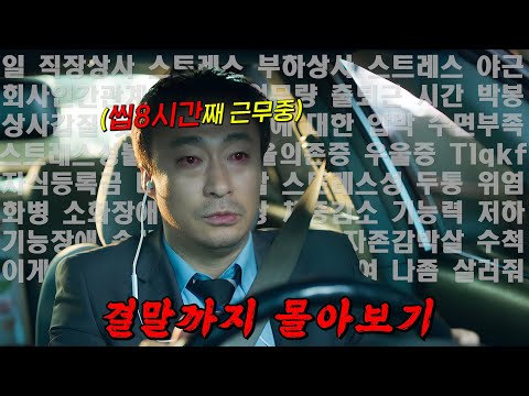 🔥시청률 8.2%!!🔥"넷플릭스 Best Of Best!" 현실 고증 제대로 반영한 심금을 울리는 "그" 드라마!! 결말까지 몰아보기