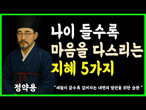 [정약용의 인생지혜] 나이들수록 마음을 다스리는 지혜 5가지 ㅣ정약용의 명언ㅣ인생지혜ㅣ명언