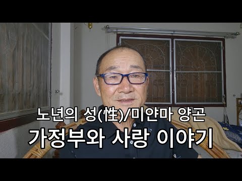 노연의 성(性) / 미얀마 양곤에서 가정부와의 러브스토리