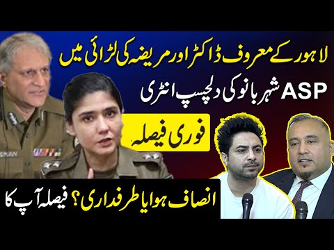 Lahore Ki ASP Aur Doctor Ka Mamla | Kya Mareeza Shehrbano Naqvi Ki Rishtadar Hai? | Daily Pakistan