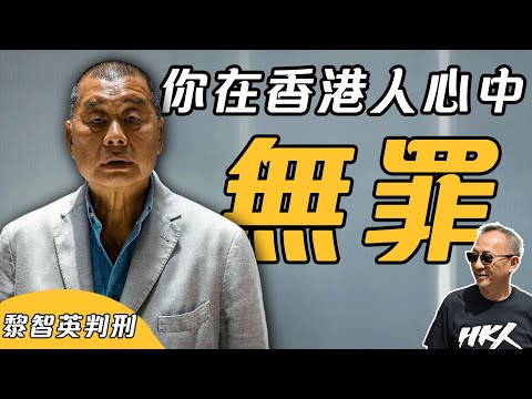 【傑斯短打】最新消息，黎智英全部罪名成立；以黎智英信念判罪，對香港法律徹底侮辱！香港連思想都可定罪？寒風中香港人仍然對「肥佬黎」不離不棄！｜20251215