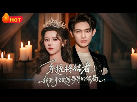 【高清全集】《系统终结者：我亲手改写哥哥的结局》#李一庆 #苏弋涵 #都市 #爱情 #逆袭 #反转 #江山