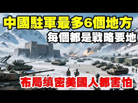 中國駐軍最多的6個地方，每個都是戰略要地，有你的家鄉嗎？ #地理 #地理知識 #新疆 #雲南 #北京