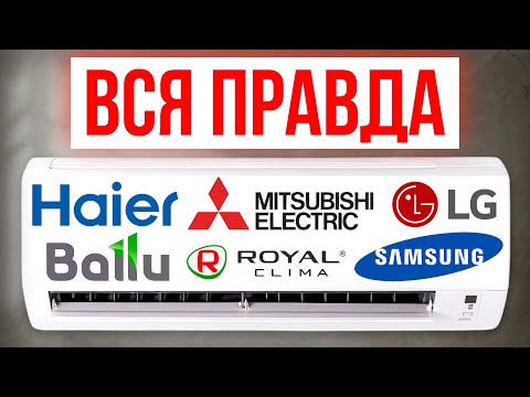 ЛУЧШИЕ и ХУДШИЕ бренды Кондиционеров / Какой выбрать в 2025?