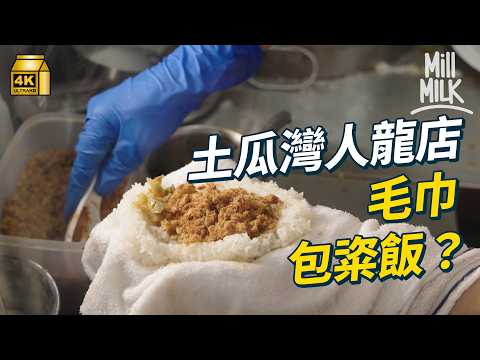 #MM|舊式毛巾包粢飯 土瓜灣小店現人龍 日賣900個粢飯店 油炸鬼要即炸?上海人選心水粢飯口味!|#美味道來 #4K