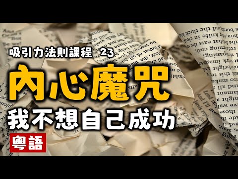 Ep92.我不想自己成功丨原生家庭的羈絆丨家庭系統排列丨限制性信念丨匱乏感丨妒忌丨憎恨丨信念背後的信念丨我們的信念系統丨吸引力法則課程23丨愛丨顯化丨豐盛丨情緒丨療愈丨冥想丨粤语丨廣東話