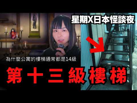 【第13級樓梯】星期X日本怪談夜 | 為什麼日本公寓13級樓梯是一個禁忌？如果住在二樓的第一個單位會有奇怪事情發生？CC中文字幕 #廣東話 #都市傳說 #怪談 #日本 #鬼故 #靈異 #在日港人
