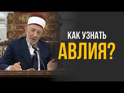 №152 Как узнать приближённых к Аллаху (авлия)? | Шейх Рамадан аль-Буты