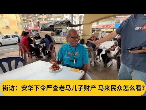 马来长者语出惊人？！街访：安华下令严查老马儿子财产，马来民众怎么看？｜阿耀闲聊政治