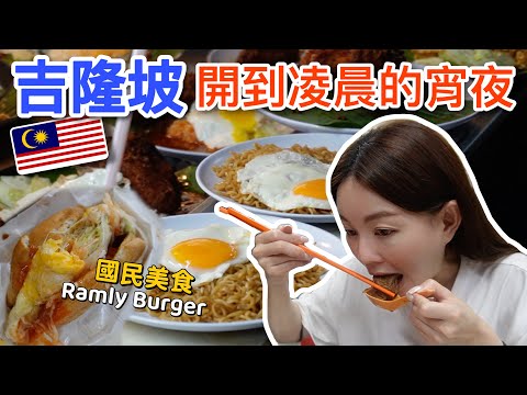 凌晨三點還有肉骨茶吃？比麥當勞漢堡好吃的路邊攤Ramly Burger！不排隊吃不到的椰漿飯！馬來西亞吉隆坡宵夜美食特輯