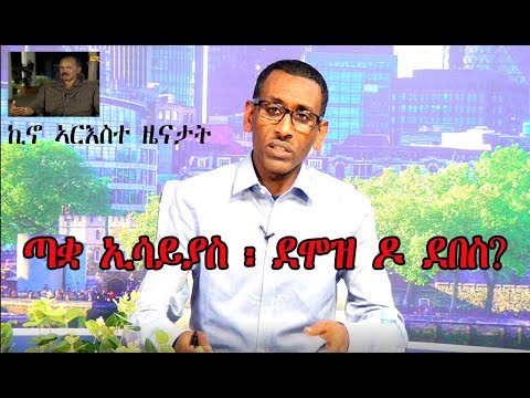 ATV: ጣቋ ኢሳይያስ፡ ደሞዝ ዶ ደበስ? - (ኪኖ ኣርእስተ ዜናታት)