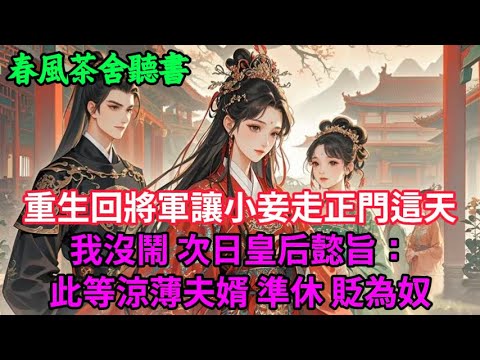 【完結爽文】重生回將軍讓小妾走正門這天 我沒鬧 次日皇后懿旨：此等涼薄夫婿，準休 貶為奴...#小説 #原創  #古言 #完結#爽文