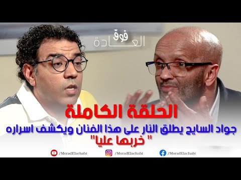جواد السايح قربلها على مراد العشابي في برنامج فوق العادة وهذا رأيه في طوطو والبنج