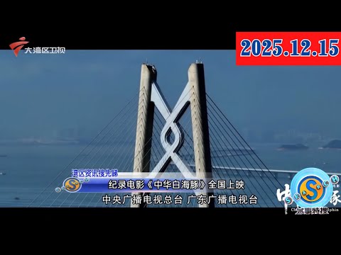 【城事特搜】纪录电影《中华白海豚》全国上映|港澳船舶“自己开进来”维修 海关改革为中山注入发展新动能|医保智能服务让市民“零跑腿”|20251215完整版 #粤语 #news